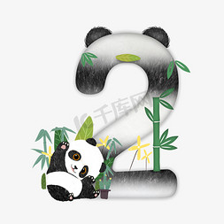 熊猫长大免抠艺术字图片_卡通可爱黑白熊猫数字2