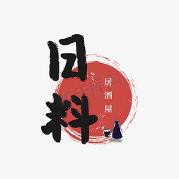 寿司icon免抠艺术字图片_日料居酒屋书法艺术字