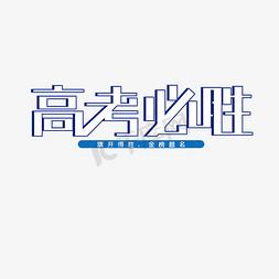 必胜免抠艺术字图片_高考必胜创意字