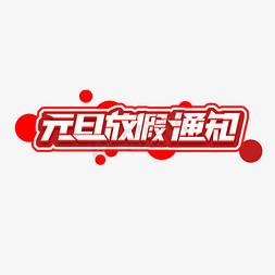 元旦放假通知创意艺术字设计