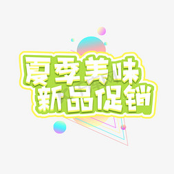 夏季美味新品促销创意艺术字设计