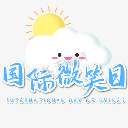 国际微笑日毛笔艺术字