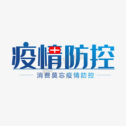 ppt疫情防控免抠艺术字图片_疫情防控严控疫情