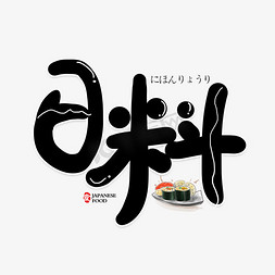 手握寿司免抠艺术字图片_手写卡通字日料