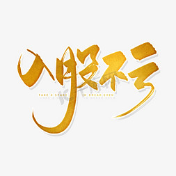 手写金色入股不亏毛笔字