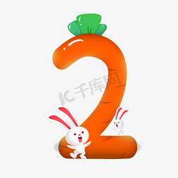 兔子贝贝免抠艺术字图片_卡通可爱兔子胡萝卜数字2