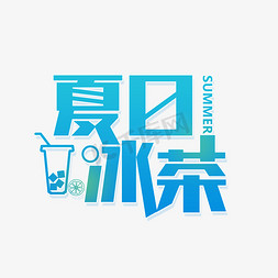 夏季鲜果免抠艺术字图片_夏季冰茶饮品