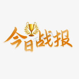 行业大势免抠艺术字图片_今日战报销售行业喜报