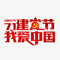中国我爱你免抠艺术字图片_71建党节我爱你中国