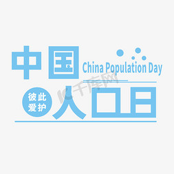 人口免抠艺术字图片_中国人口日艺术字