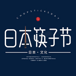 背景墙挂画免抠艺术字图片_日本筷子节字体设计