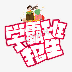 学字卡通字免抠艺术字图片_学霸班招生红色卡通艺术字