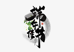 端午佳节字免抠艺术字图片_手写端午佳节艺术字