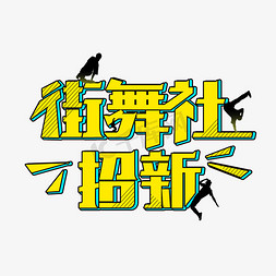 ps社团招新免抠艺术字图片_街舞社团招生字体设计