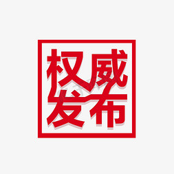 最新消息免抠艺术字图片_权威发布红色字