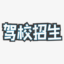 驾校招生白色字体