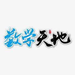 天地盖盒免抠艺术字图片_数学天地艺术书法字