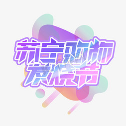 苏宁购物发烧节创意艺术字设计