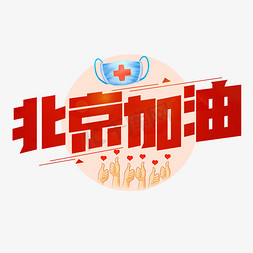 北京背景免抠艺术字图片_北京加油红色创意艺术字