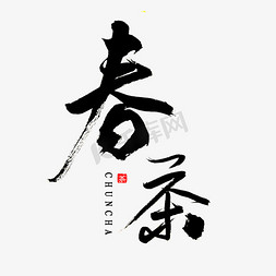 春茶书法字体