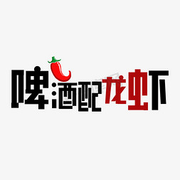 麻辣小龙虾美食海报免抠艺术字图片_啤酒配龙虾矢量