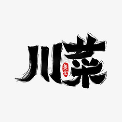 膏药系列免抠艺术字图片_美食系列词川菜艺术字