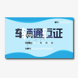 矩形指示免抠艺术字图片_车辆通行证钢笔蓝色宣传类指示类PNG素材