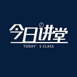 演讲免抠艺术字图片_今日讲堂课堂