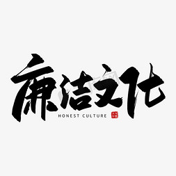 新中式文化墙免抠艺术字图片_手写廉洁文化毛笔字