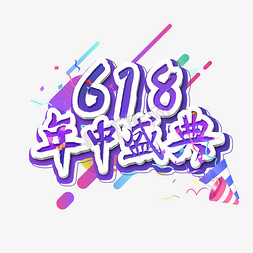 618年中盛典艺术字