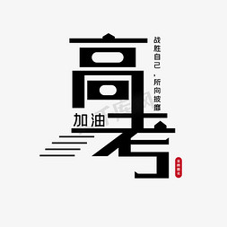 加油创意免抠艺术字图片_高考加油创意字