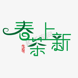 原味变形字体免抠艺术字图片_春茶上新传统工艺