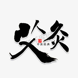 logo艾灸免抠艺术字图片_艾灸书法字体