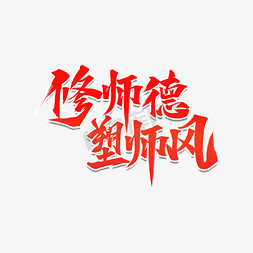 师德修师德塑师风艺术字