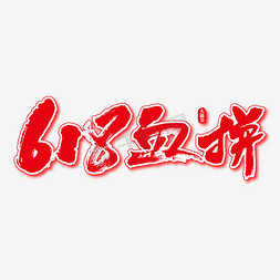 血拼免抠艺术字图片_618血拼艺术书法字