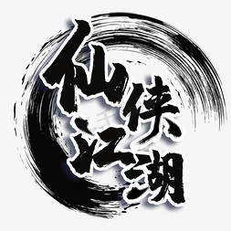 古风仙侠美女免抠艺术字图片_黑白色仙侠江湖艺术字