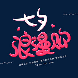 活动主题海报设计免抠艺术字图片_七夕浪漫购字体设计