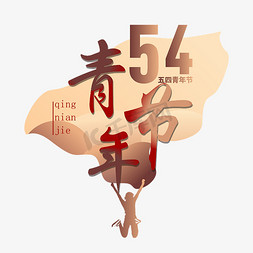 五四青年节艺术字