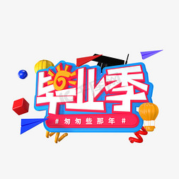 C4D毕业季立体艺术字