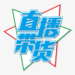 带上回家过年免抠艺术字图片_直播带货电商艺术字