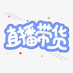 线上直播免抠艺术字图片_直播带货创意艺术字