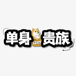 单身贵族创意艺术字