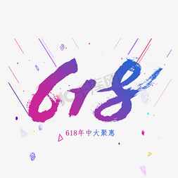 618艺术字体