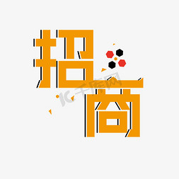 抖音风格免抠艺术字图片_招商加盟创意字体