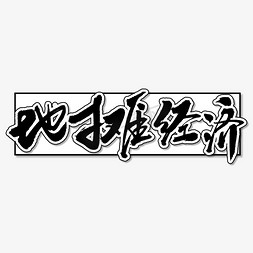 国民经济免抠艺术字图片_地摊经济艺术书法字