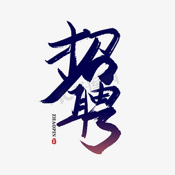 手写招聘毛笔字