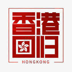 红色香港回归大气字体