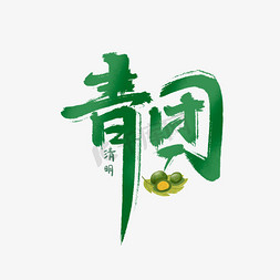 清明青团免抠艺术字图片_青团创意手绘中国风字体设计清明节习俗艺术字元素
