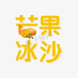 夏日冷饮卡通艺术字