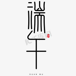 端午节吃粽子免抠艺术字图片_端午节字体设计